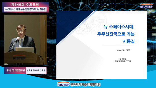 황진영 한국항공우주연구원 책임연구원이 10일 한국과학기술기획평가원(KISTEP)에서 열린 '제149회 수요포럼'에서 우주 선진국으로 가는 지름길에 대해 발표하고 있다. KISTEP 제공